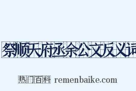 祭顺天府丞余公文反义词是什么意思的图片